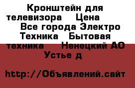 Кронштейн для телевизора  › Цена ­ 8 000 - Все города Электро-Техника » Бытовая техника   . Ненецкий АО,Устье д.